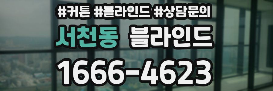 서천동 블라인드