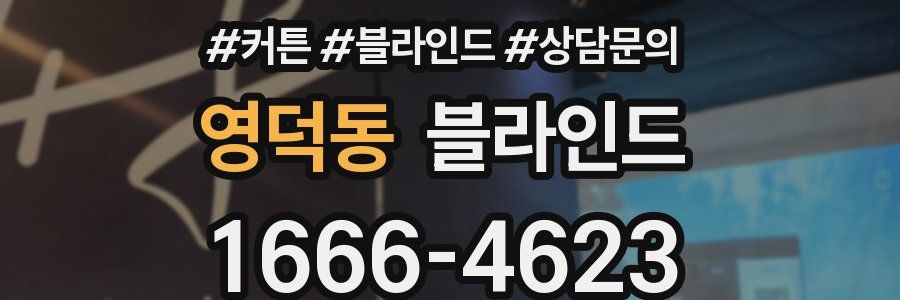 영덕동 블라인드