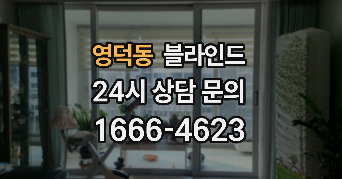 영덕동 블라인드