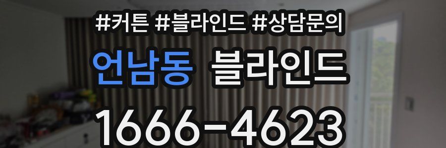 언남동 블라인드