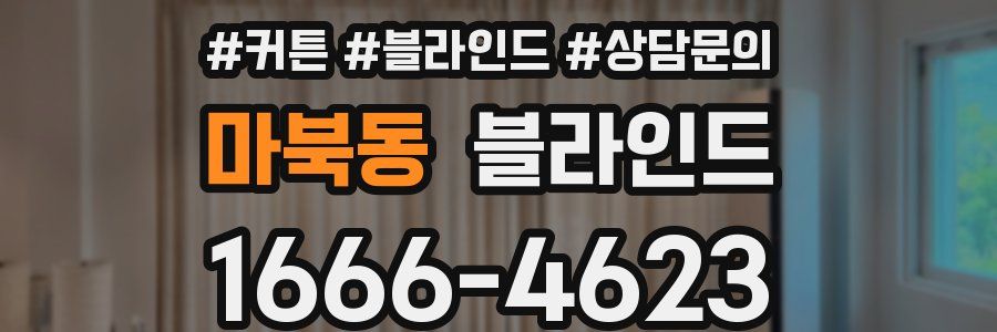 마북동 블라인드
