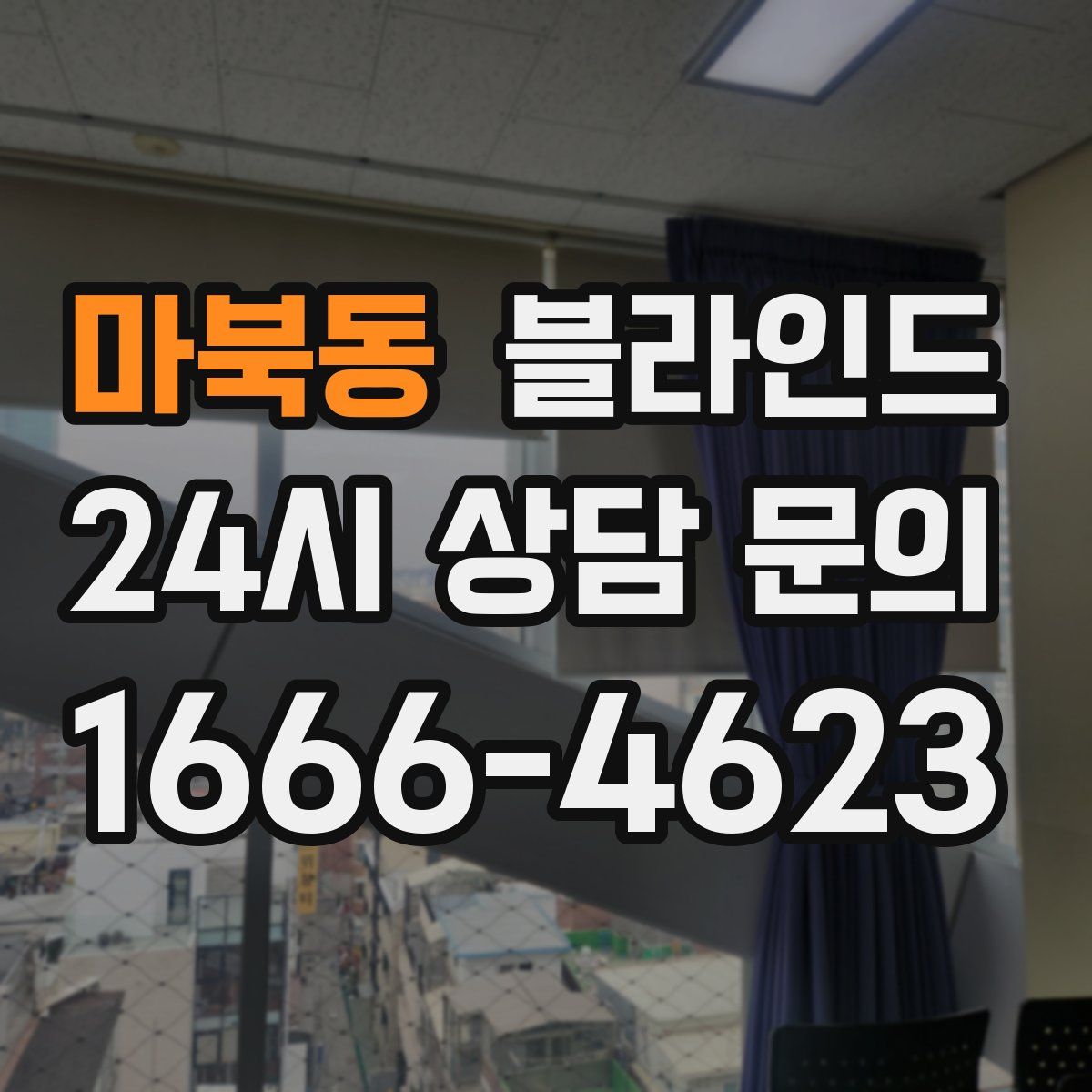 마북동 블라인드