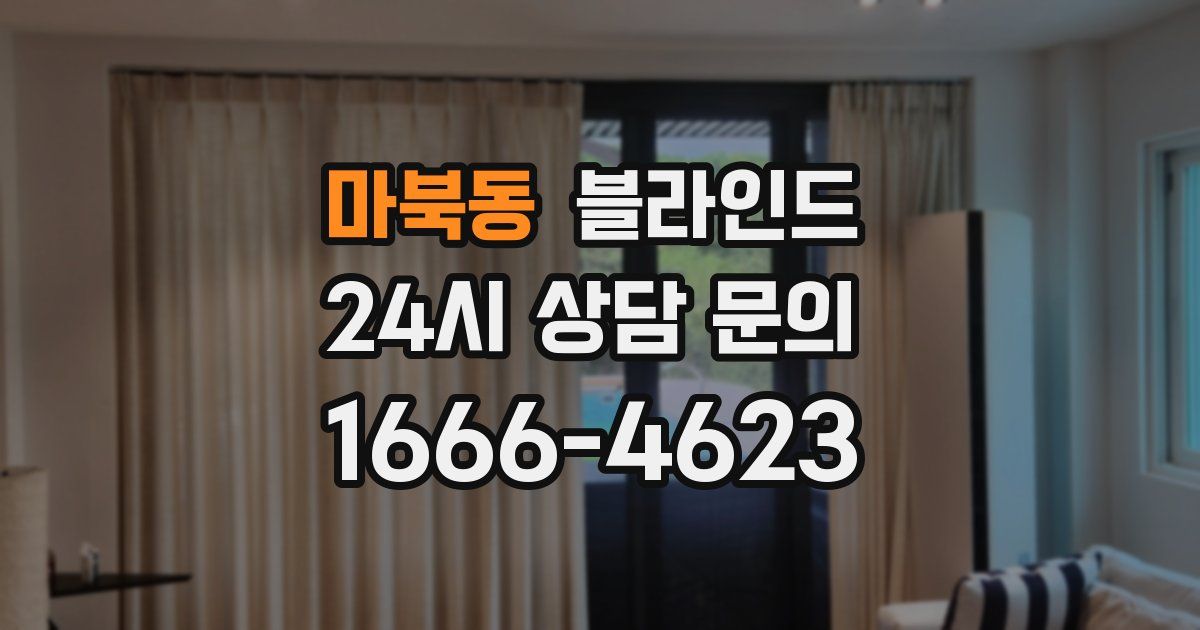 마북동 블라인드