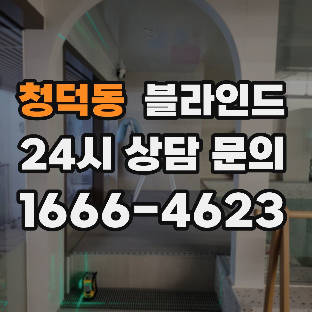 청덕동 블라인드