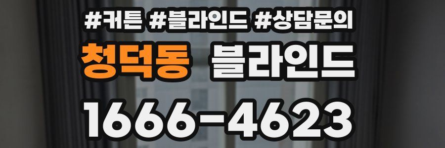 청덕동 블라인드