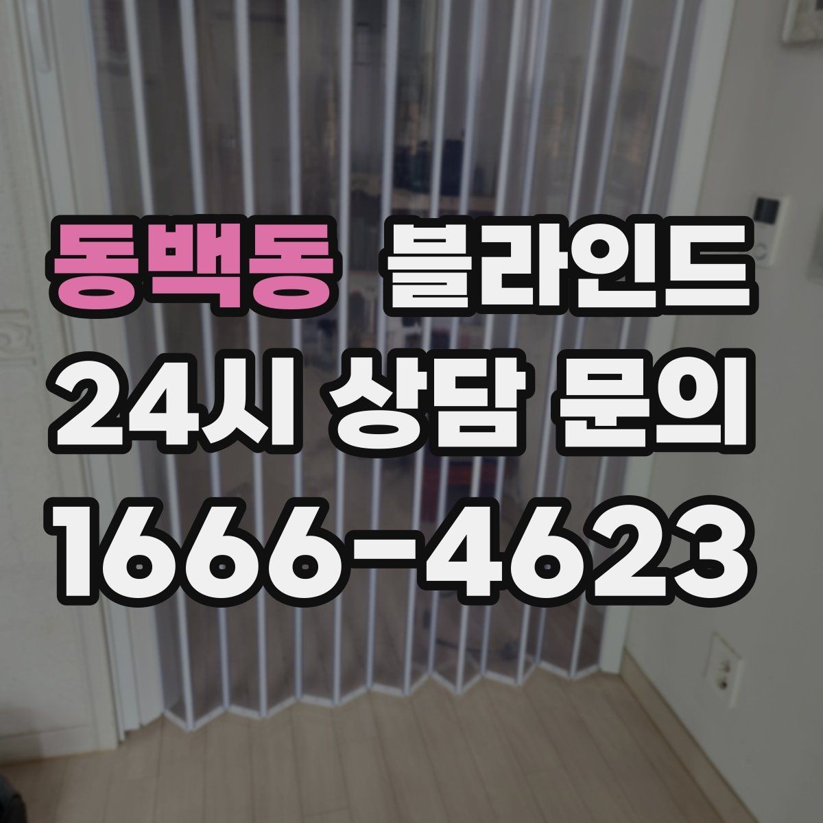 동백동 블라인드 높은 천장에 어울리는 연출법
