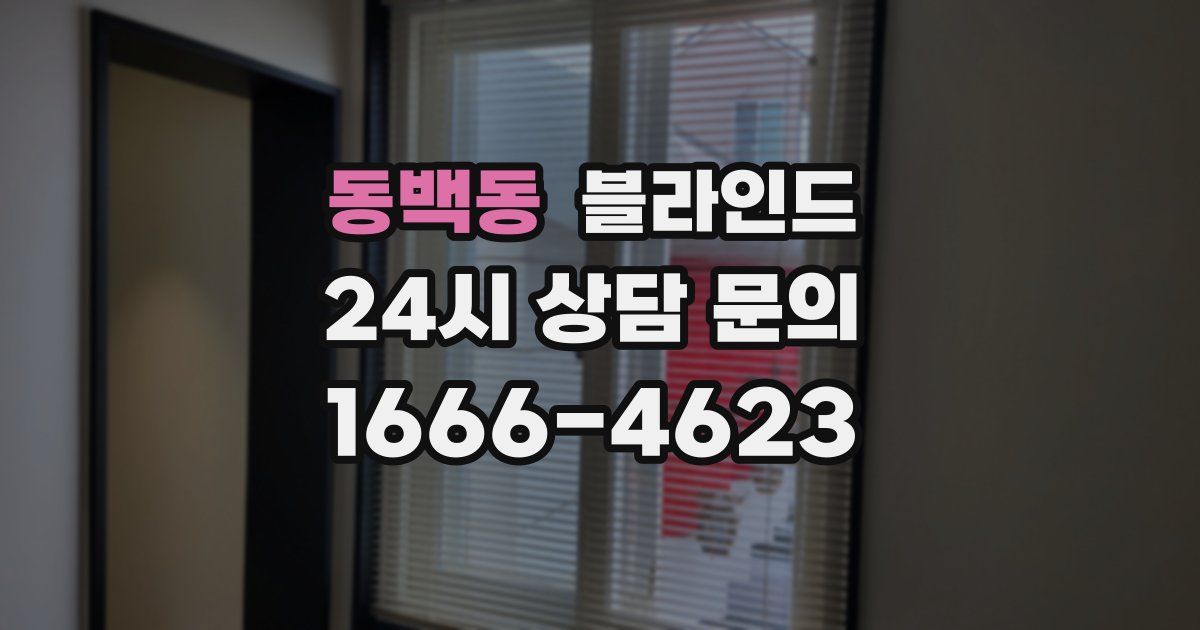 동백동 블라인드