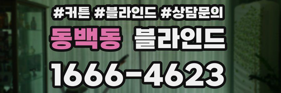 동백동 블라인드