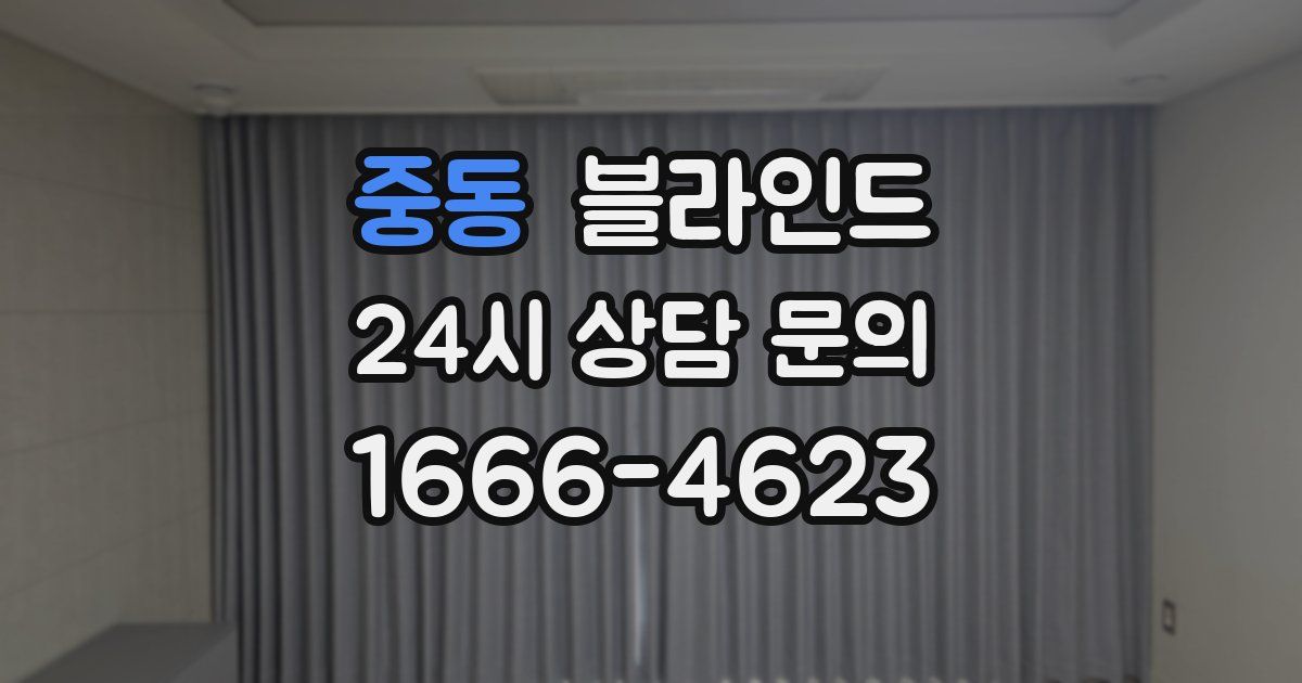 중동 블라인드