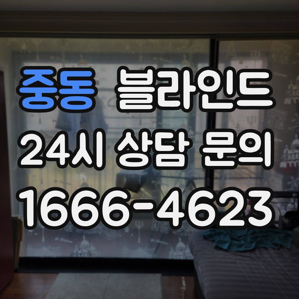 중동 블라인드