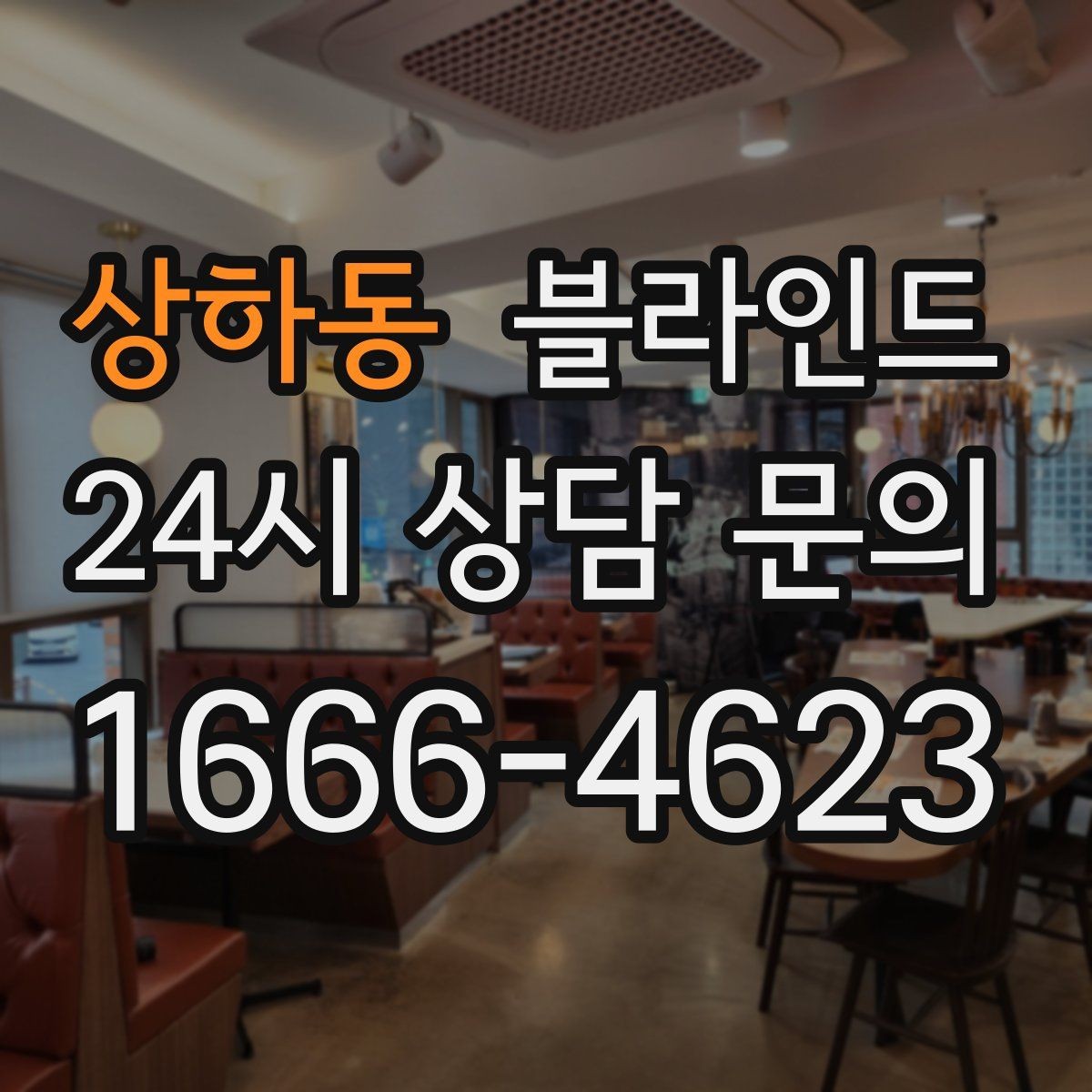 상하동 블라인드 사용 시 빛 차단 정도 비교
