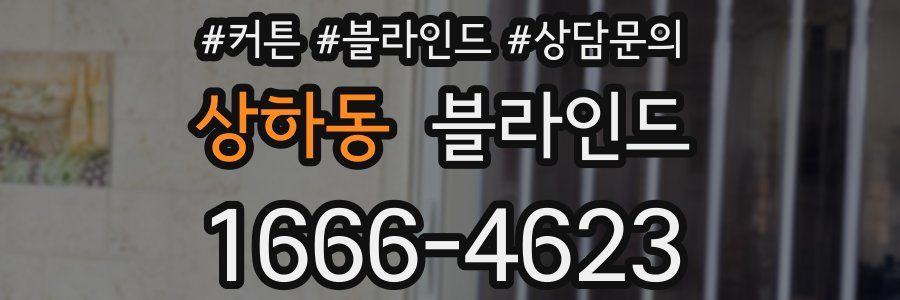 상하동 블라인드