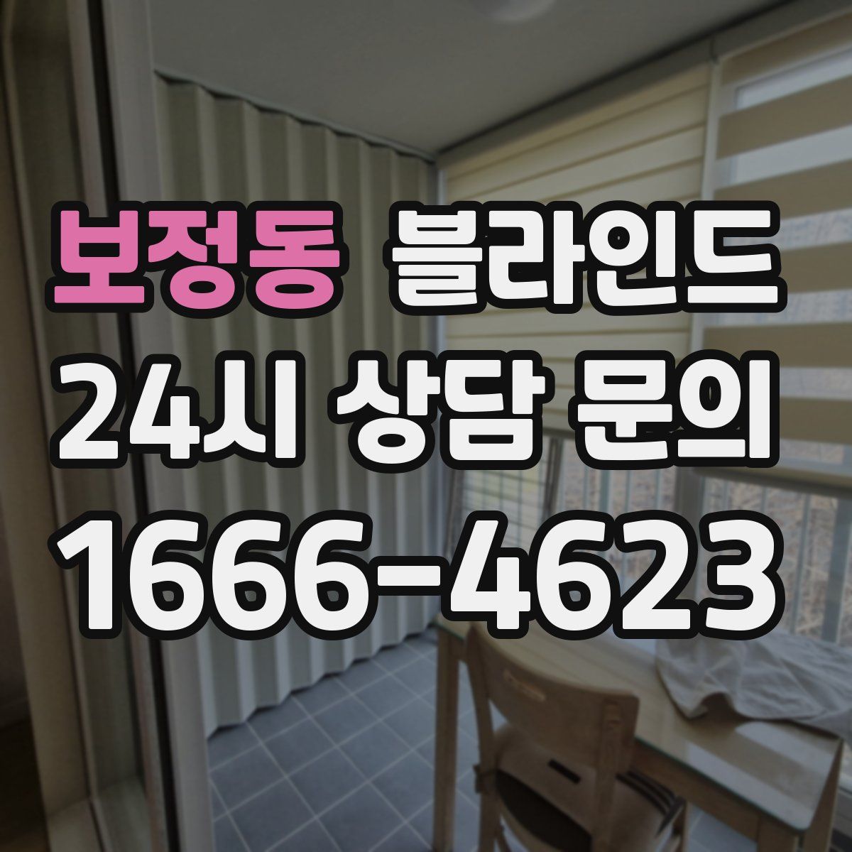 보정동 블라인드