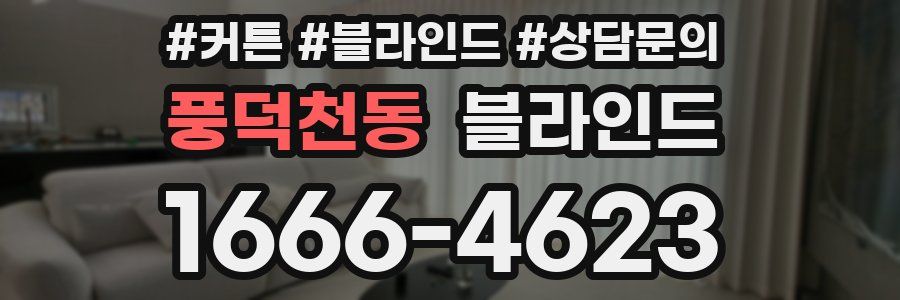 풍덕천동 블라인드
