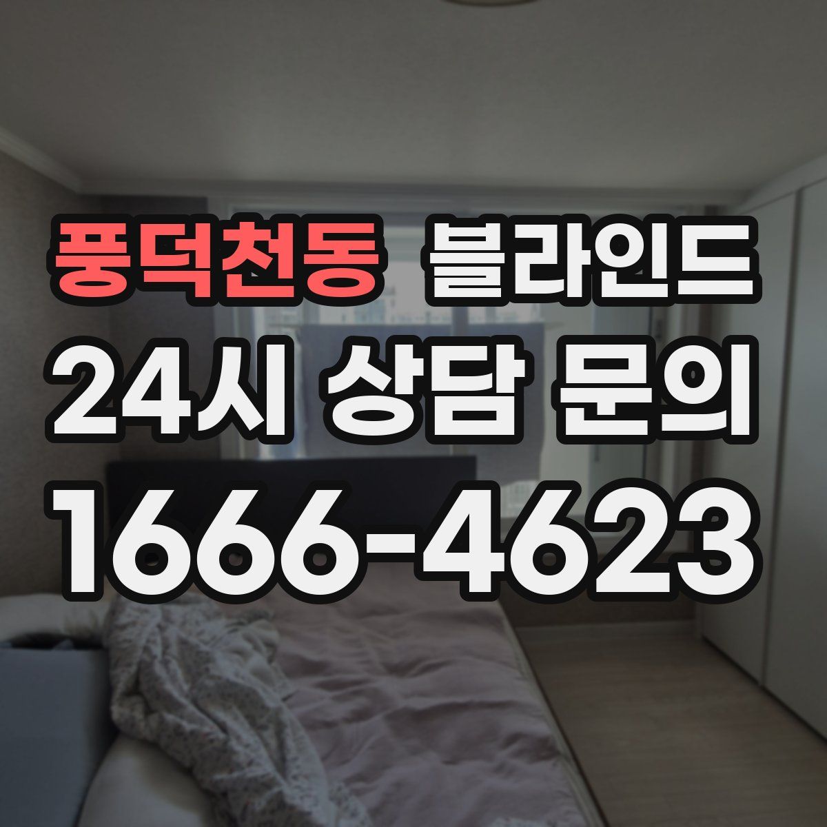 풍덕천동 블라인드