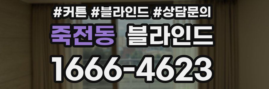 죽전동 블라인드