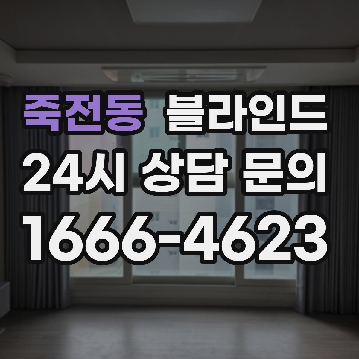 죽전동 블라인드