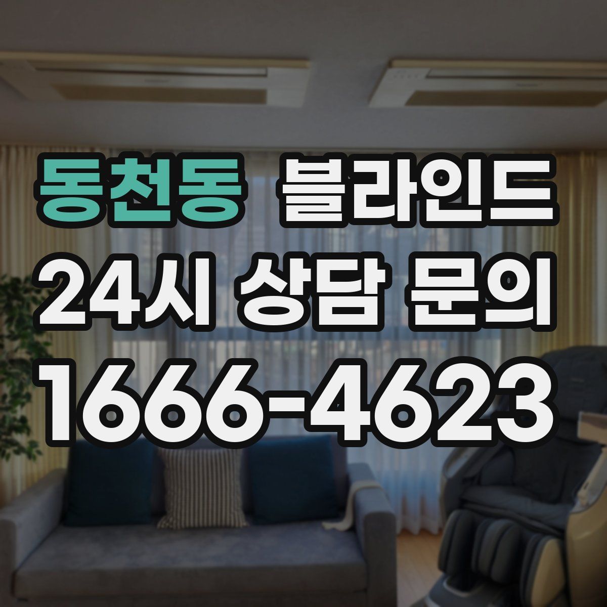동천동 블라인드