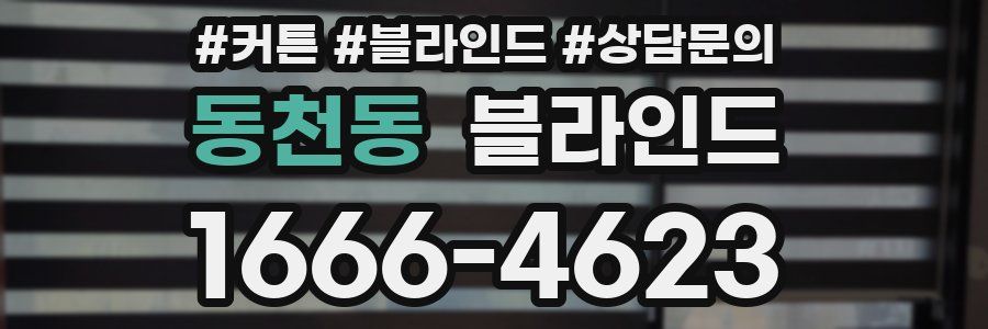 동천동 블라인드