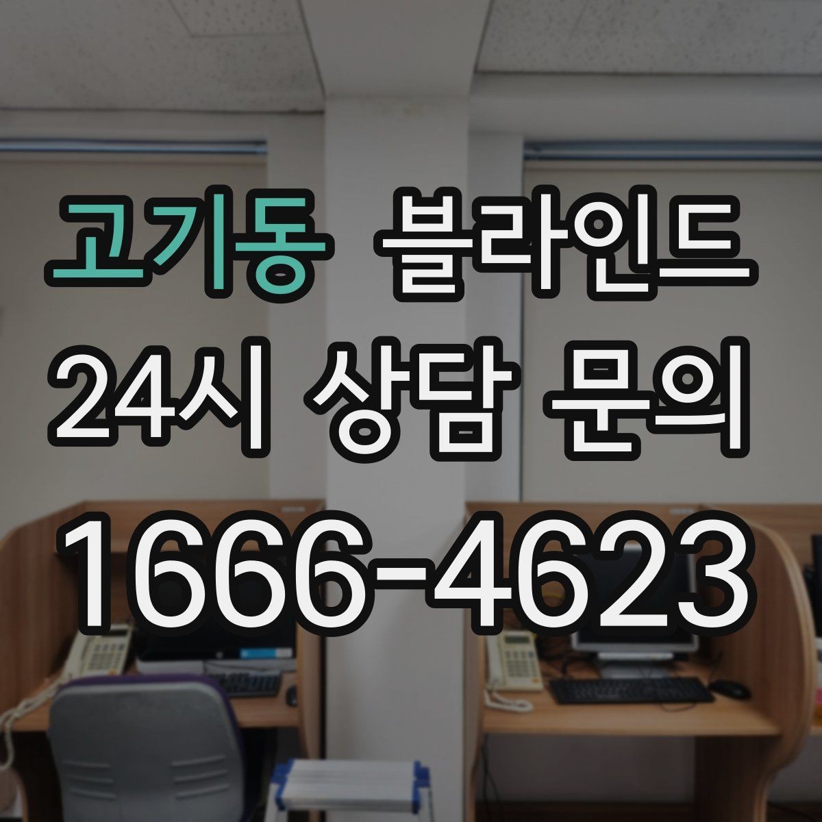 고기동 블라인드 색상 선택이 중요한 이유