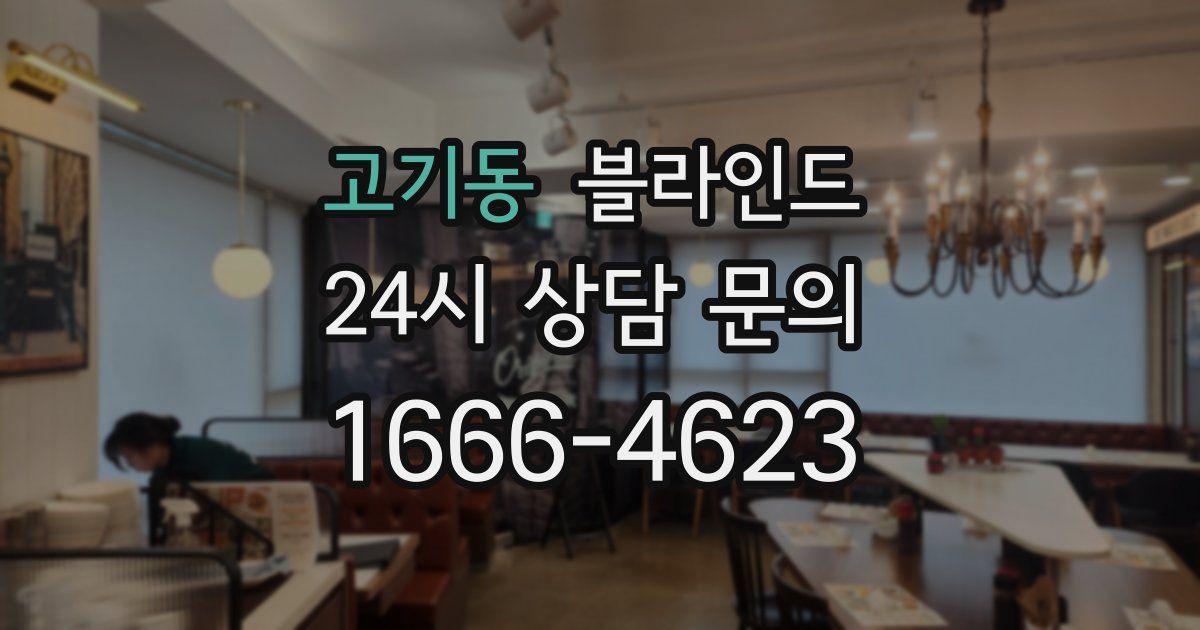 고기동 블라인드