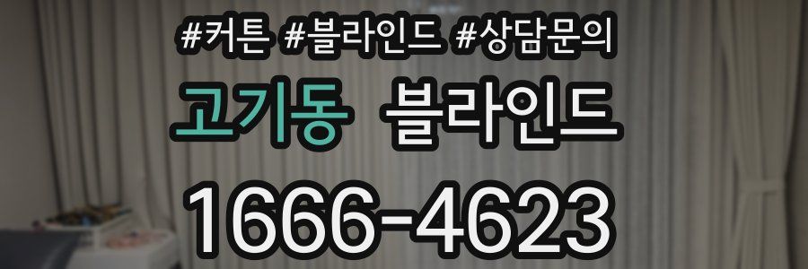 고기동 블라인드