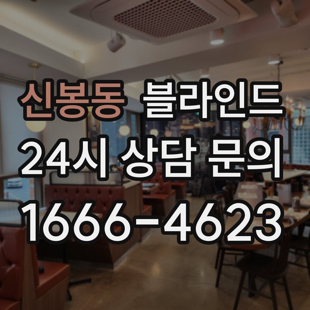 신봉동 블라인드