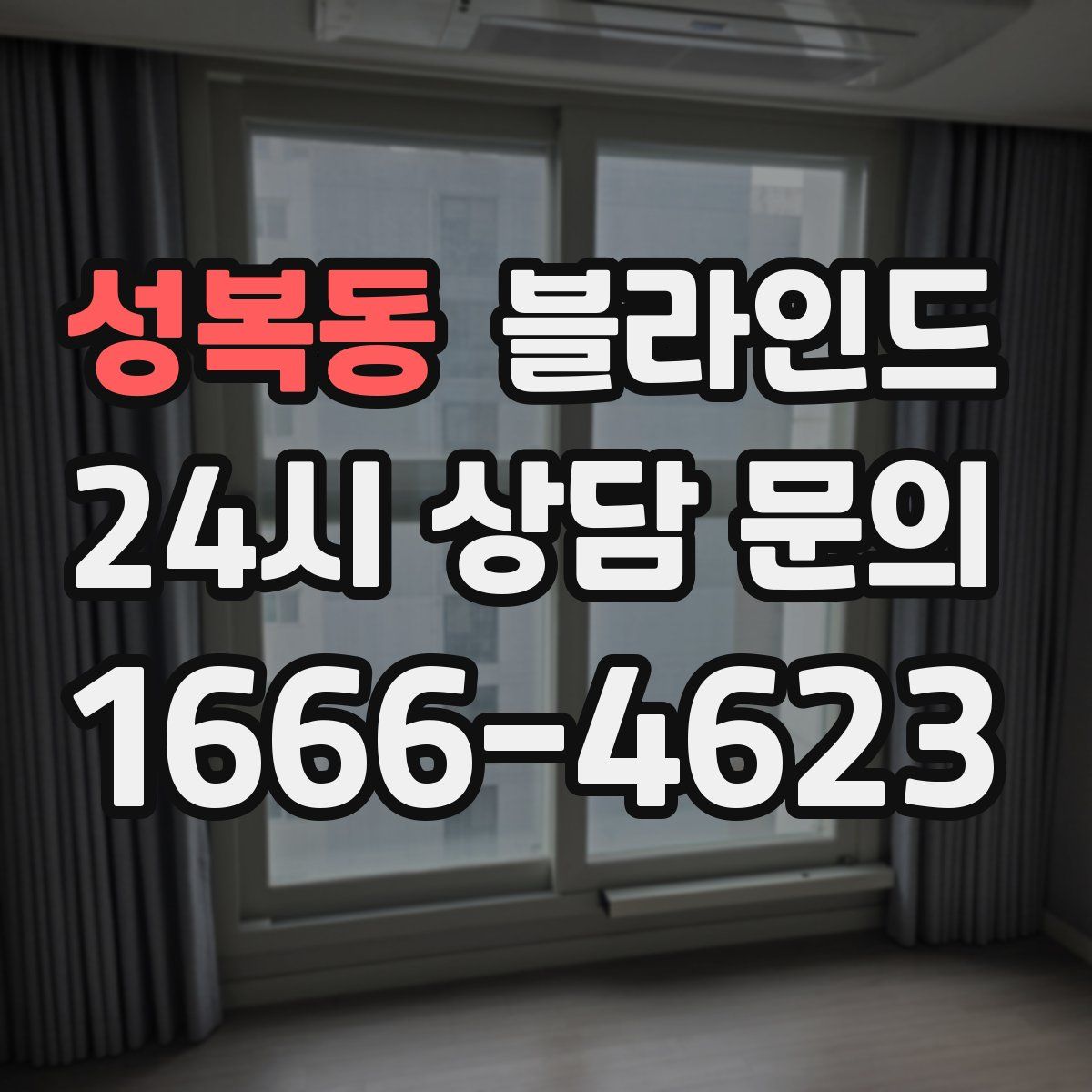 성복동 블라인드