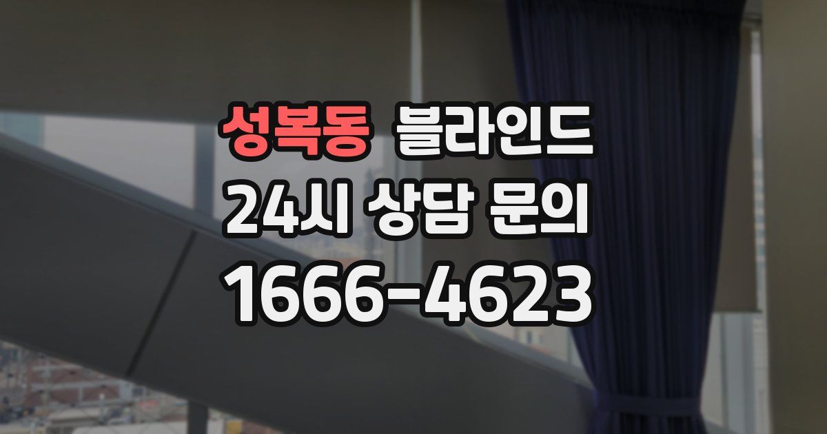 성복동 블라인드