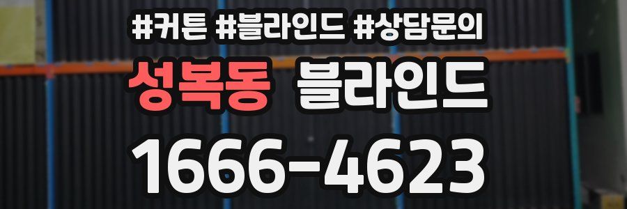 성복동 블라인드