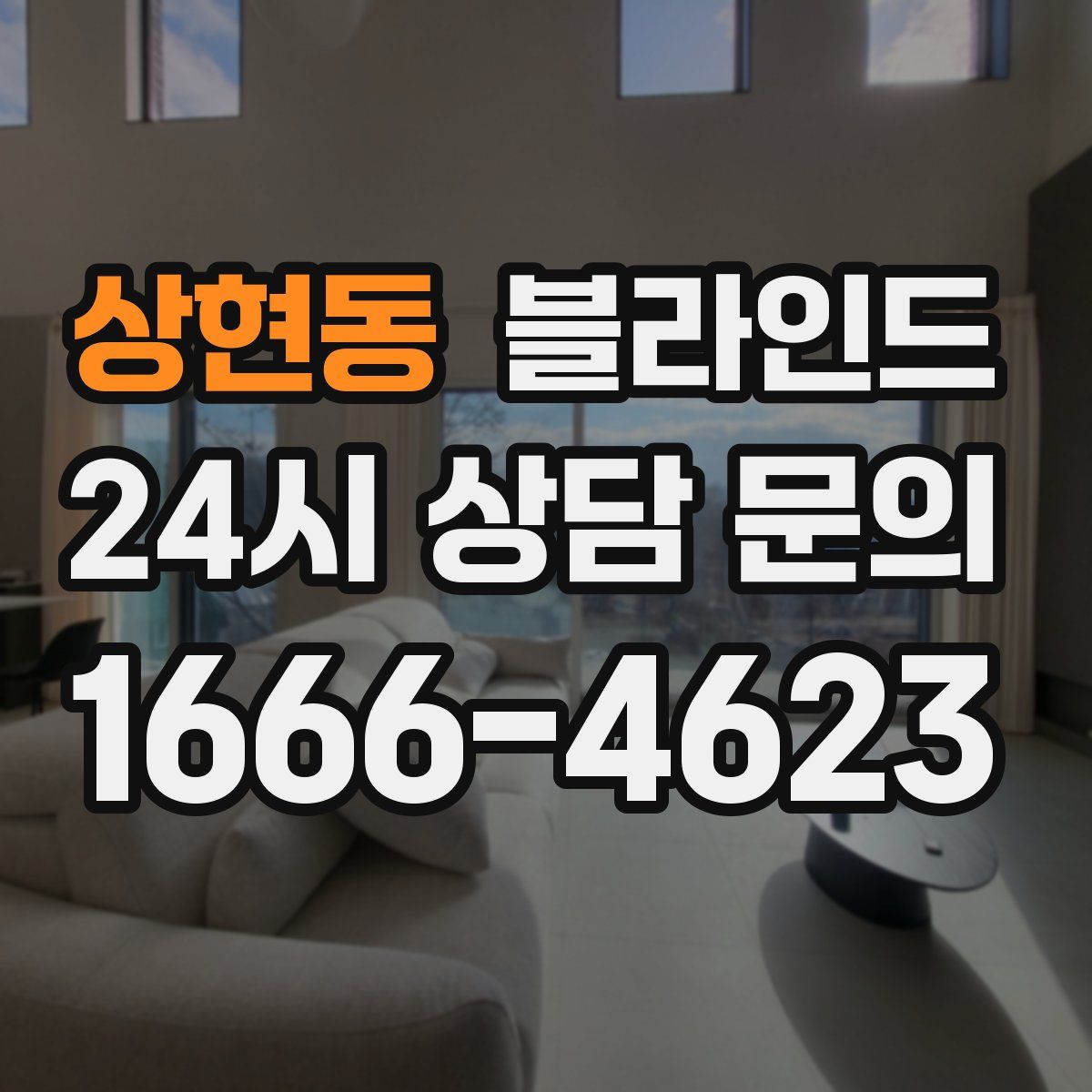 상현동 블라인드