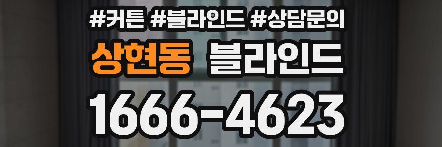 상현동 블라인드