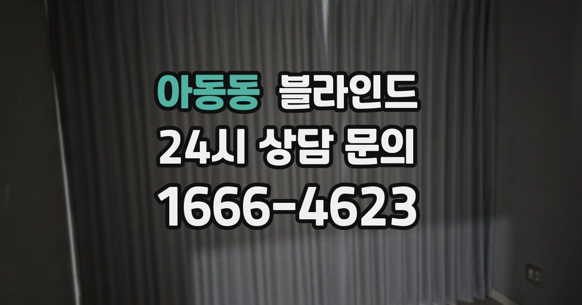 아동동 블라인드
