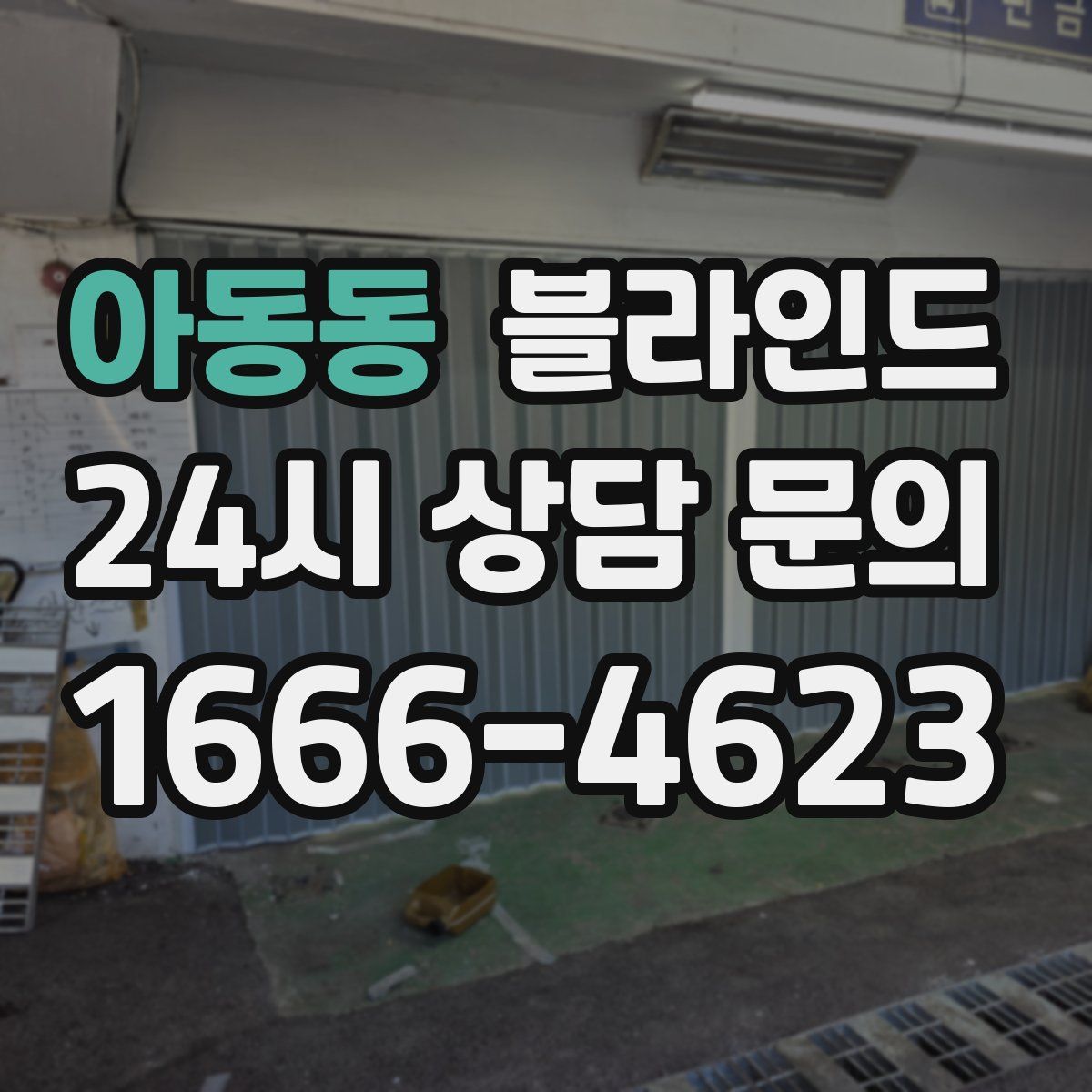 아동동 블라인드