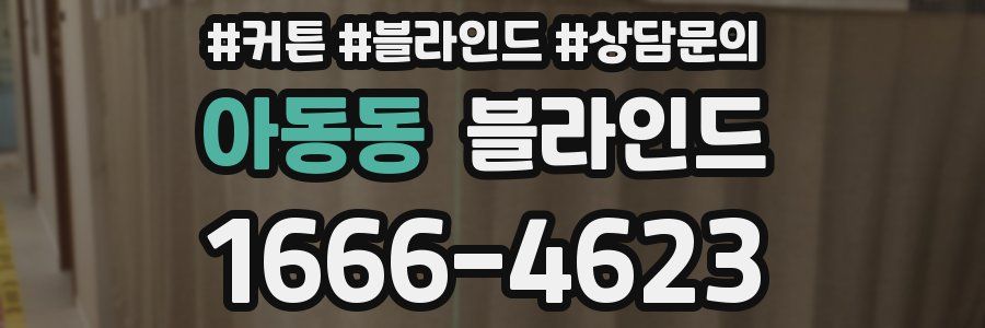 아동동 블라인드