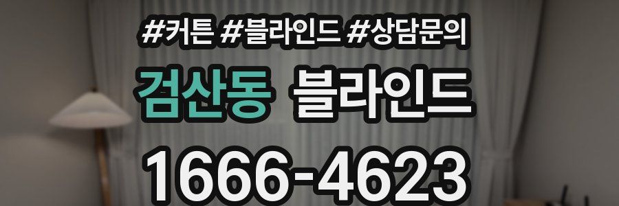 검산동 블라인드
