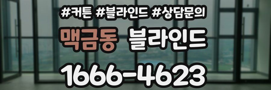 맥금동 블라인드