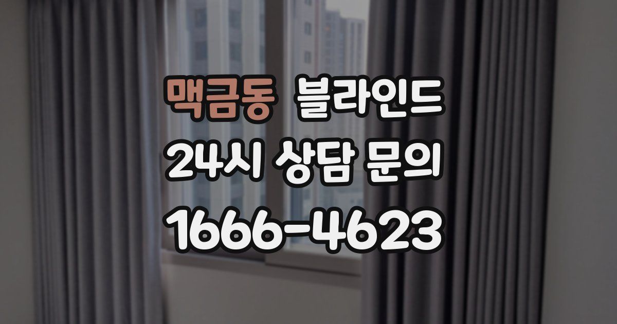 맥금동 블라인드