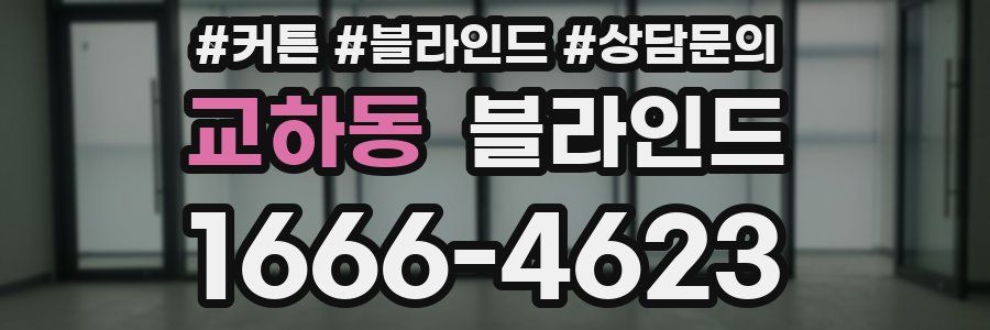 교하동 블라인드