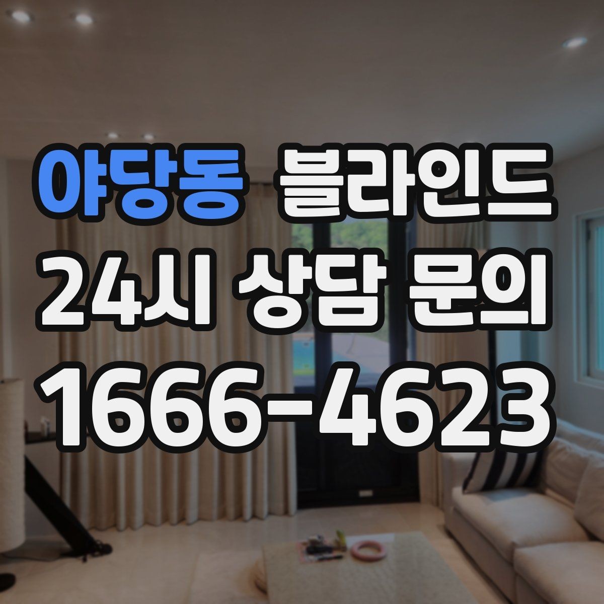 야당동 블라인드 방음과 단열을 함께 고려할 때