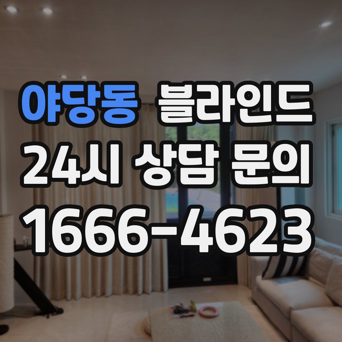 야당동 블라인드