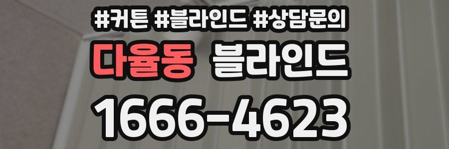 다율동 블라인드