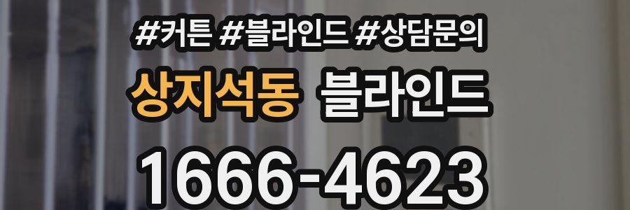 상지석동 블라인드