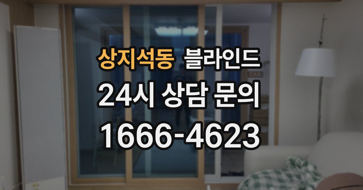 상지석동 블라인드