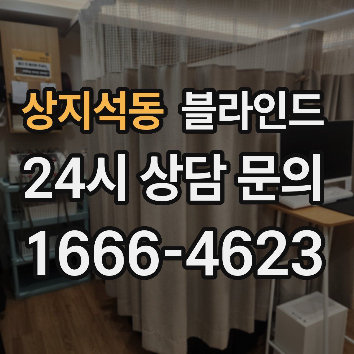 상지석동 블라인드