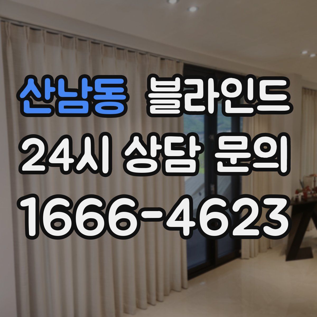 산남동 블라인드