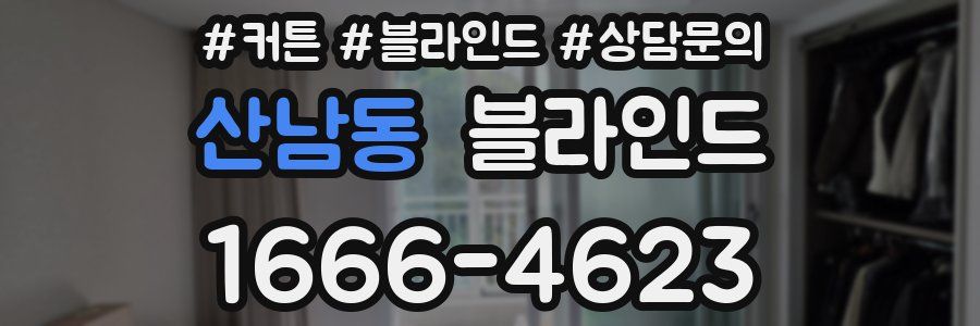 산남동 블라인드