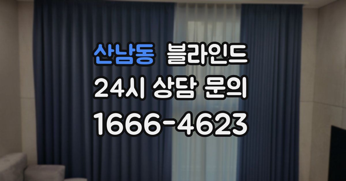 산남동 블라인드
