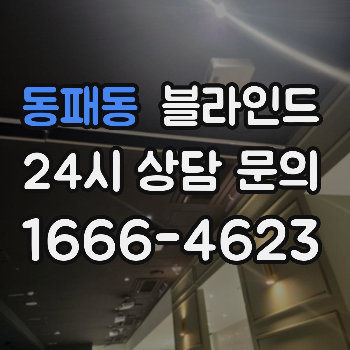 동패동 블라인드 블라인드 소재를 고르는 기준