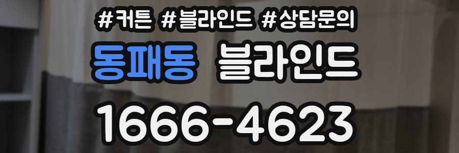 동패동 블라인드